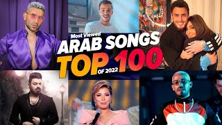 افضل 100 اغنية عربية فى سنة 2022 ( الترتيب النهائي ) 🔥 Top 100 Most Viewed Arab Songs Of 2022