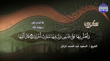 #تلاوات_نادرة | ما تيسر من ◀ سورة طه  ◀الشيخ السعيد الزناتي ◀ HD