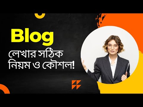 ভিডিও: ব্লগের শিরোনাম লেখার টি উপায়