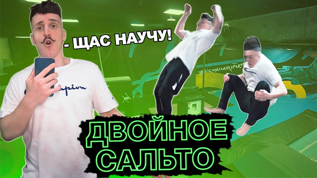 УЧИМ ДВОЙНОЕ ЗАДНЕЕ САЛЬТО ЗА 4 МИНУТЫ - YouTube