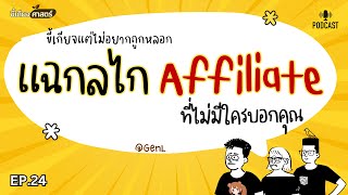 แฉกลไก Affiliate ถ้าไม่อยากทำงานฟรี | ขี้เกียจศาสตร์ ep.24