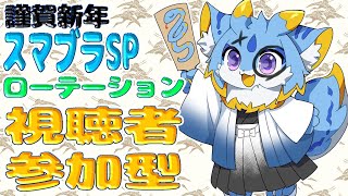 【スマブラSP】スマブラ視聴者ローテーション参加型！常連さん、初見さんお気軽にどうぞー！！ #ケモノ系vtuber