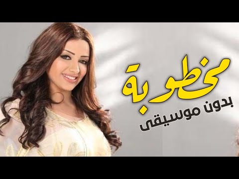 مخطوبة مخطوبة بدون موسيقى دفوف منى امرشا اغاني بدون ميوزك