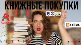 9 НОВЫХ КНИГ из FIX PRICE, BOOK24 и АШАН на моей полке 🔥