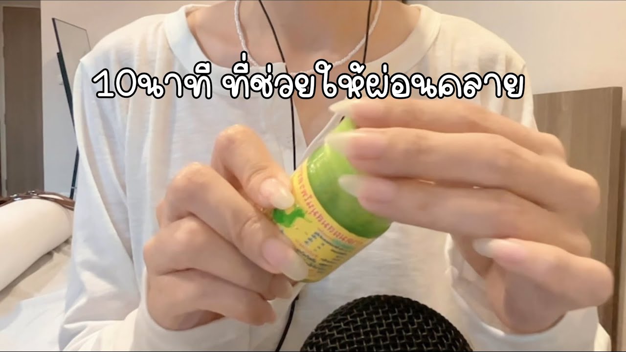 ASMR เปิดฝา เคาะฝา 10นาที เพื่อความผ่อนคลาย