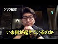 ゲリラ配信！【いま何が起きているのか】