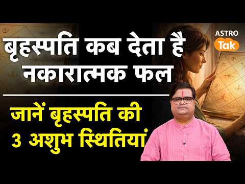 बृहस्पति कब देता है नकारात्मक फल? जानें बृहस्पति की 3 अशुभ स्थितियां । Shailendra Pandey | AstroTak