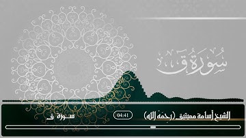 سورة ق - للشيخ أسامة معيتيق رحمه الله