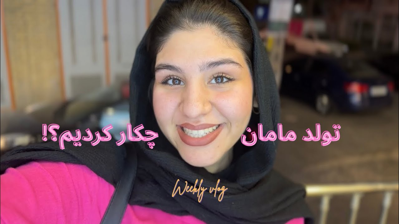 هفته ایی که با تولد مامان شروع شد،چکار کردم|ولاگ هفتگی💕😌