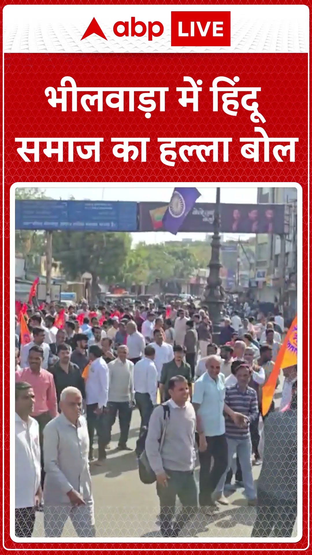 Rajasthan News: भीलवाड़ा में Hindu Samaj का प्रदर्शन, आरोपियों की गिरफ्तारी की मांग I ABP LIVE I