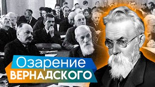 Озарение Вернадского. Тайны забытых побед