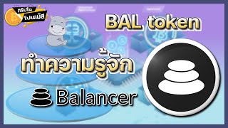 BAL “Balancer” market maker ตัวช่วยซื้อง่าย ขายคล่อง ​​​l CryptoPotamus