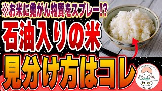 【衝撃】残念ながら日本にも「プラスチック米」が存在していました‥米に添加される危険成分とその見分け方