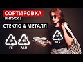 Сортировка мусора. СТЕКЛО и МЕТАЛЛ - самые экологичные виды упаковки?