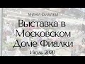 Выставка в Доме Фиалки Июль 2020 Минифиалки