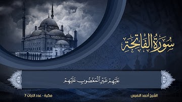 1 | سورة الفاتحة | الشيخ أحمد النفيس