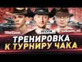 Тренировка к турниру Чака ● Команда &quot;Миссия невыполнима&quot; ● __NIDIN__ ● TaHkucm_AC ● TheZoux