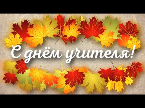 Поздравление педагогов МБОУ