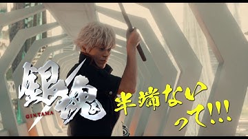 映画『銀魂２ 掟は破るためにこそある』TVCM15秒（半端ない篇）【HD】2018年8月17日(金)公開