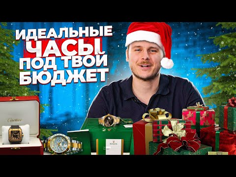 ЛУЧШИЕ ЧАСЫ для подарка! ТОП МУЖСКИХ И ЖЕНСКИХ часов В ПОДАРОК! Розыгрыш ROLEX!