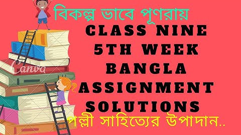 নবম শ্রেণীর ৫ম সপ্তাহের বাংলা এসাইনমেন্টের সমাধান | Class Nine 5th week bangla Assignment solutions