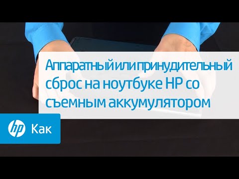 Аппаратный или принудительный сброс на ноутбуке HP со съемным аккумулятором