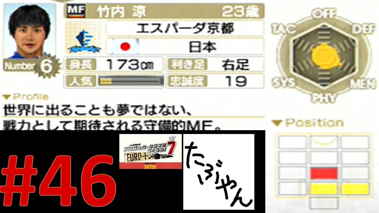 #46 サカつく7 【PSP】 エスパーダ京都 J LEAGUE プロサッカークラブをつくろう!7 レトロゲーム実況 【たぶやん】 #46 サカつく7 【PSP】 エスパーダ京都 J LEAGUE プロサッカークラブをつくろう!7 レトロゲーム実況 【たぶやん】