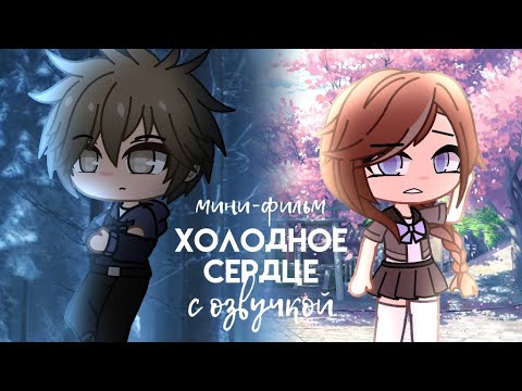Холодное сердце || Мини-фильм с озвучкой || Gacha