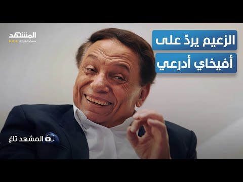 عادل إمام يرد على أدرعي المشهد تاغ