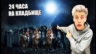 24 ЧАСА НА КЛАДБИЩЕ ЧЕЛЛЕНДЖ/ А4