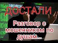 Как вам такой диалог с мошенником ВТБ Банка?