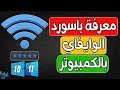 كيفية معرفة كلمة مرور أي شبكة واي فاي على جهاز الكمبيوتر WiFi Password