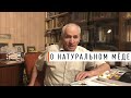 Натуральный мёд. Кашковский В.Г. 2020 год - Парк Плюс