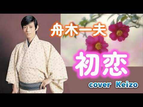 懐メロ] 初恋／舟木一夫 cover Keizo - YouTube