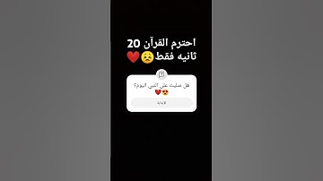 احترم القرآن الكريم دقيقه واحده فقط #اسلام_صبحي #لايك #quran