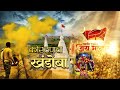 KORTHAN KHANDOBA BHAJAN