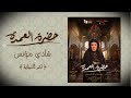 موسيقى مسلسل حضرة العمدة