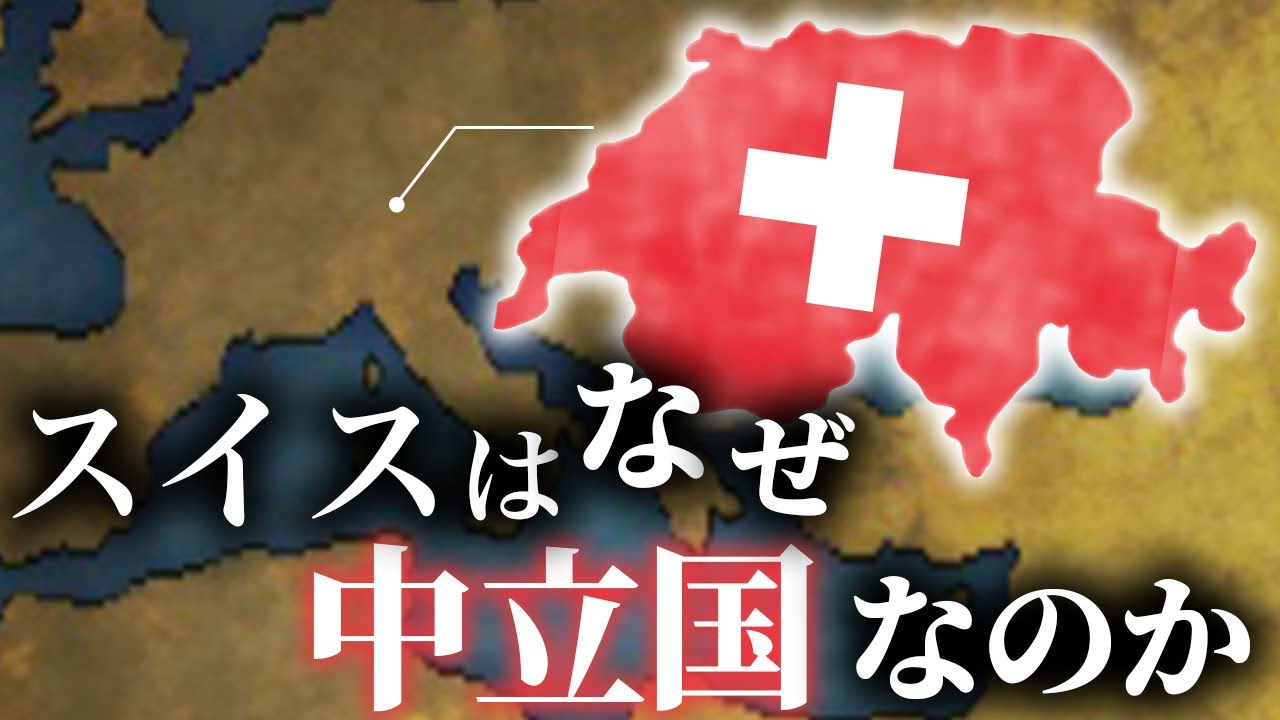 永久平和|なぜ「スイス」は永世中立国なのか?【ゆっくり解説】 - YouTube