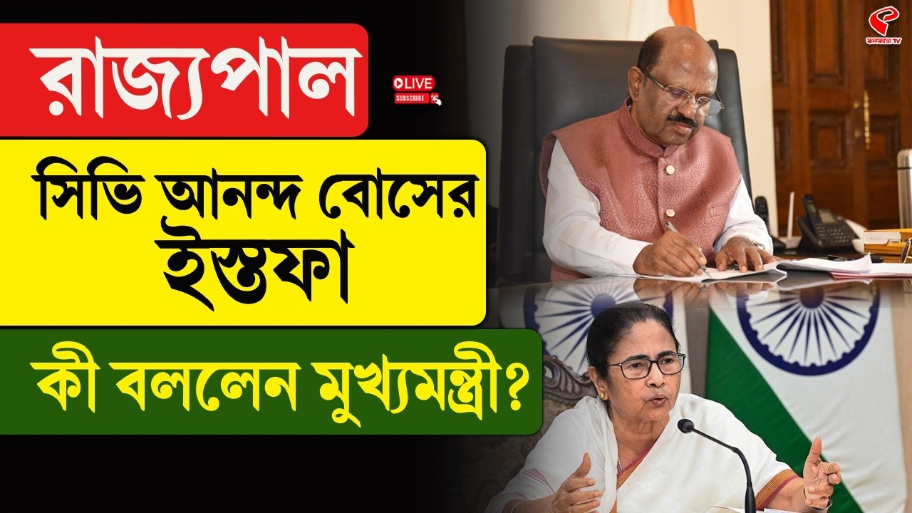 C. V. Ananda Bose | Mamata Banerjee | রাজ্যপাল সিভি আনন্দ বোসের ইস্তফা, কী বললেন মুখ্যমন্ত্রী?