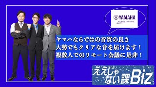 【ユニファイドコミュニケーションスピーカーフォン『YVC-330』】音声トラブルをなくしてストレスのないリモート会議を#18-5