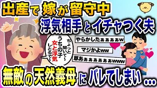 臨月の嫁の見舞いに行かず浮気相手と遊びまくる夫→無敵のド天然義母に夫の浮気がバレた結果www【2ch修羅場スレ・ゆっくり解説】