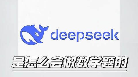 【漫士】Deepseek是怎么训练出会做数学题的？