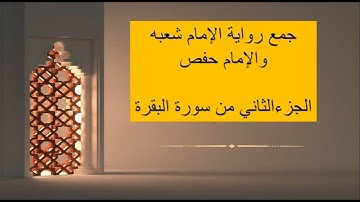 الجزء الثاني من سورة البقرة |جمع رواية شعبةمع رواية حفص|قراءة الإمام عاصم بالتوجيه .