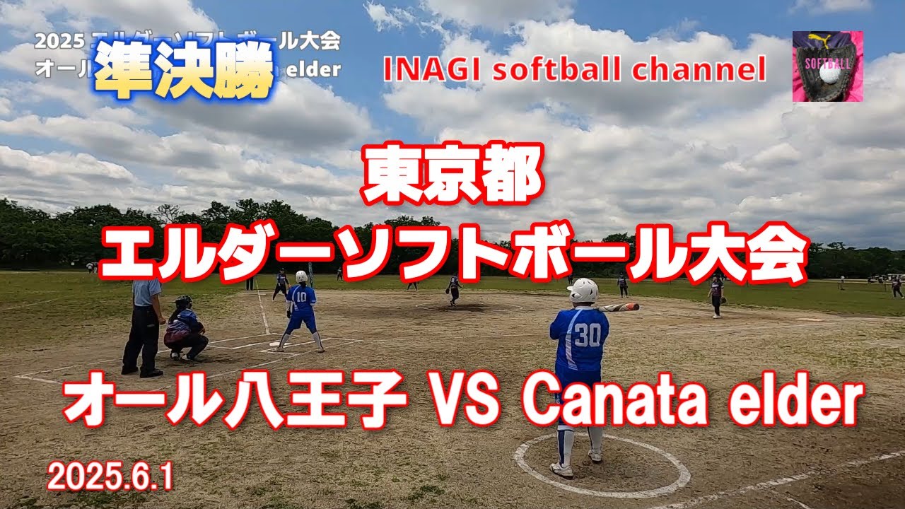 🥎準決勝🥎第35回東京都エルダーソフトボール大会【オール八王子