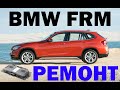 Ремонт блока FRM BMW X1 | Сергей Штыфан