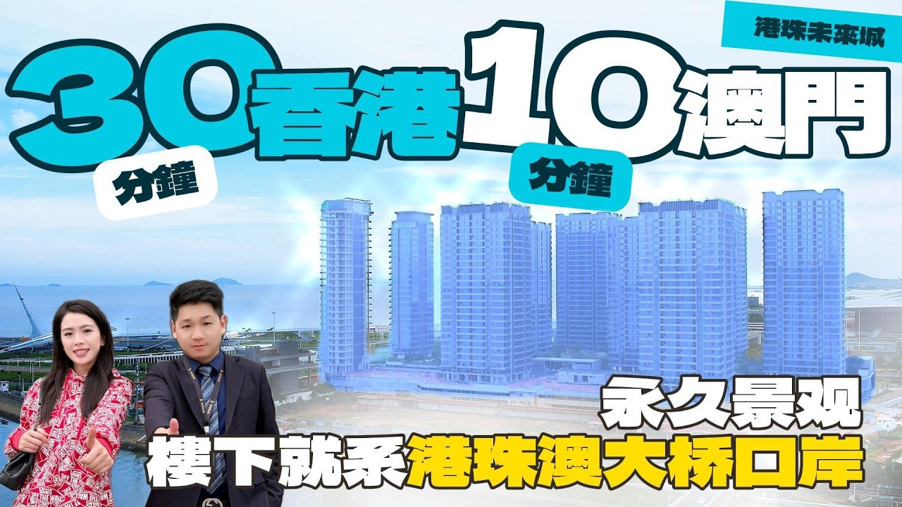 「港珠澳未來城」珠海樓盤 | 珠海新房 | 珠海口岸上蓋物業到港珠澳大橋200米 | 樓下自帶商業中心 #珠海樓盤 #港珠澳大橋口岸