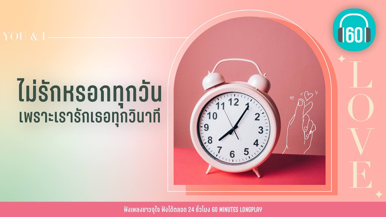 ไม่รักหรอกทุกวัน เพราะเรารักเธอทุกวินาที【LONGPLAY】