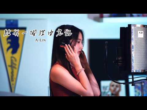 A-Lin - 給我一個理由忘記 翻唱cover