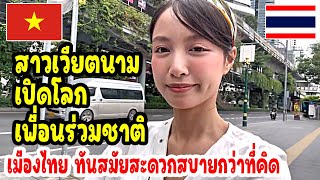 สาวเวียตนามเปิดโลกเพื่อนร่วมชาติ เมืองไทยทันสมัย สะดวกสบายกว่าที่คิด / thailand travel