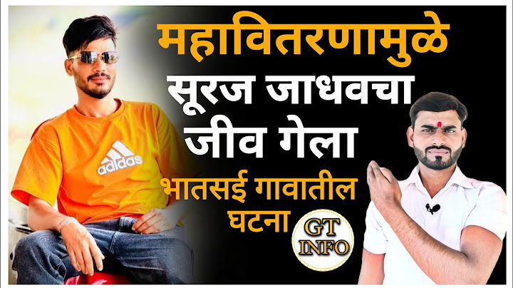 कोण होता सूरज जाधव भातसईकर ? कसा झाला त्याचा विद्युत अपघात Suraj Jadhav Accident Bhatsai #GT INFO